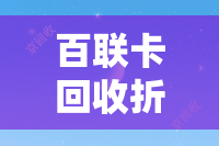 百联卡回收折扣揭秘：如何获取最优价？