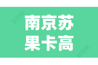 南京苏果卡高效回收，尊享96折特惠