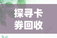 探寻卡券回收平台哪个最好
