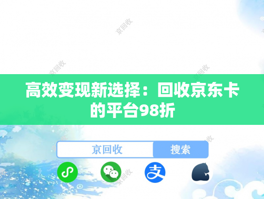 高效变现新选择：回收京东卡的平台98折