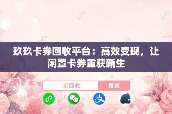 卡券回收平台：高效变现，让闲置卡券重获新生