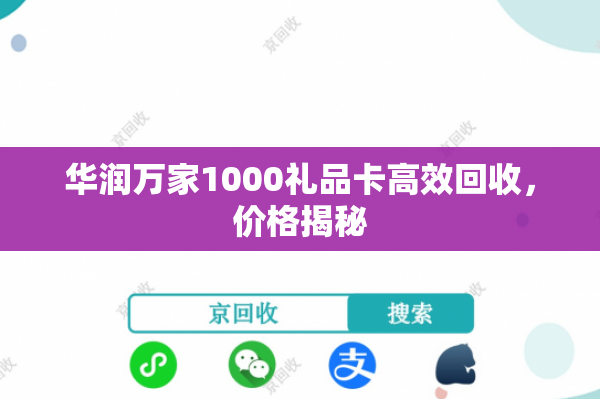 华润万家1000礼品卡高效回收，价格揭秘