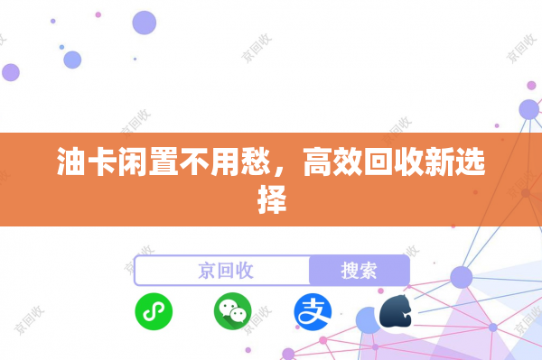 油卡闲置不用愁，高效回收新选择
