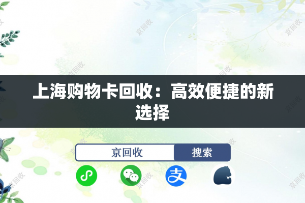 上海购物卡回收：高效便捷的新选择