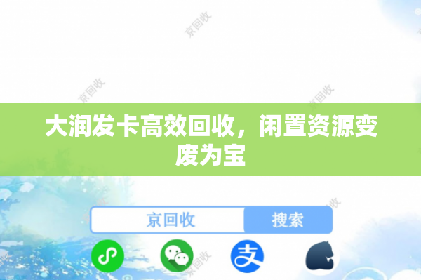 大润发卡高效回收，闲置资源变废为宝