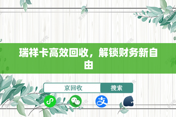 瑞祥卡高效回收，解锁财务新自由