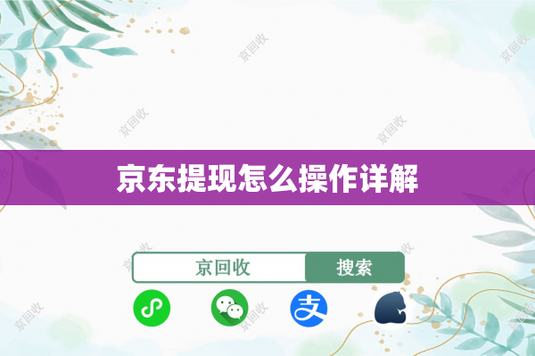 京东提现怎么操作详解
