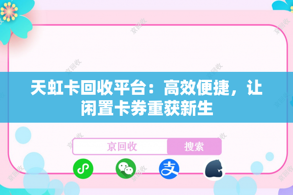 天虹卡回收平台：高效便捷，让闲置卡券重获新生
