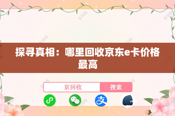 探寻真相：哪里回收京东e卡价格最高