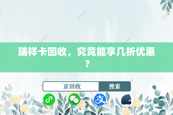 瑞祥卡回收，究竟能享几折优惠？