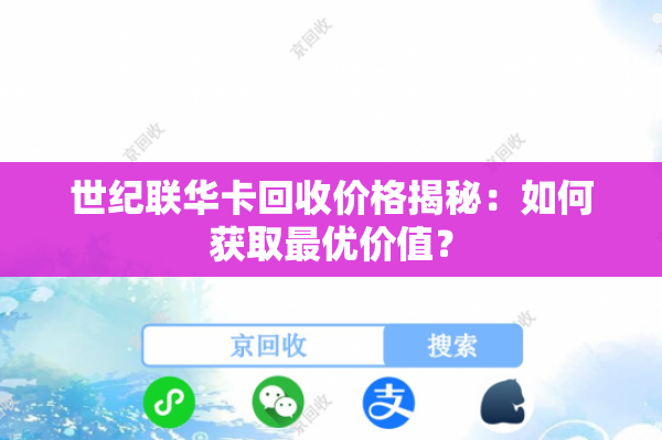世纪联华卡回收价格揭秘：如何获取最优价值？