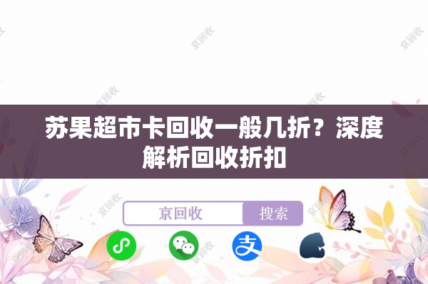 苏果超市卡回收一般几折？深度解析回收折扣