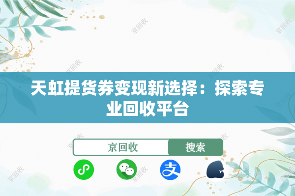 天虹提货券变现新选择：探索专业回收平台