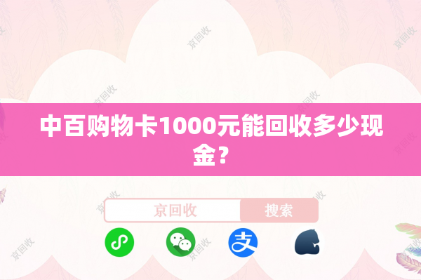 中百购物卡1000元能回收多少现金？