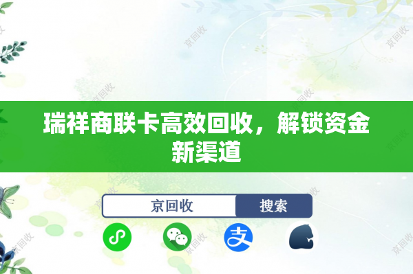 瑞祥商联卡高效回收，解锁资金新渠道