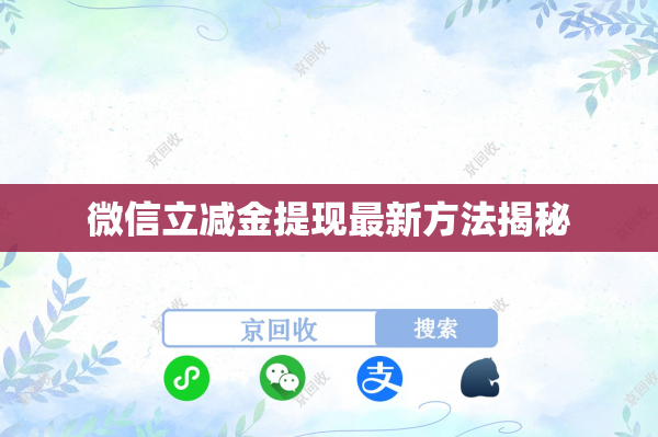 微信立减金提现最新方法揭秘