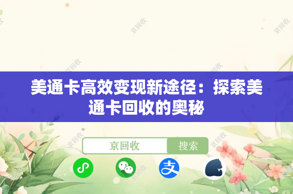 美通卡高效变现新途径：探索美通卡回收的奥秘