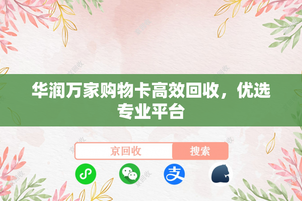 华润万家购物卡高效回收，优选专业平台