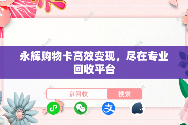 永辉购物卡高效变现，尽在专业回收平台