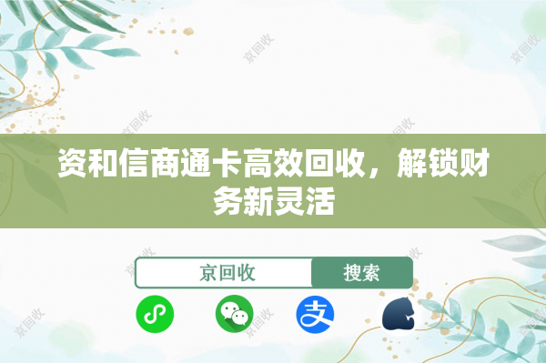 资和信商通卡高效回收，解锁财务新灵活