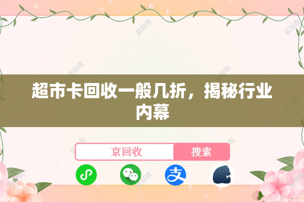 超市卡回收一般几折，揭秘行业内幕
