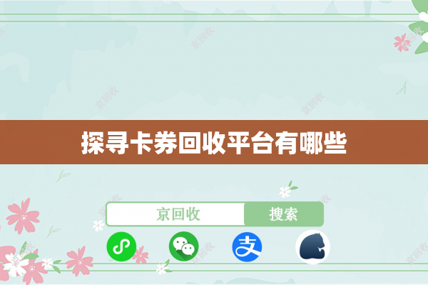 探寻卡券回收平台有哪些
