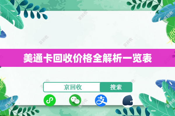 美通卡回收价格全解析一览表