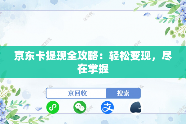 京东卡提现全攻略：轻松变现，尽在掌握