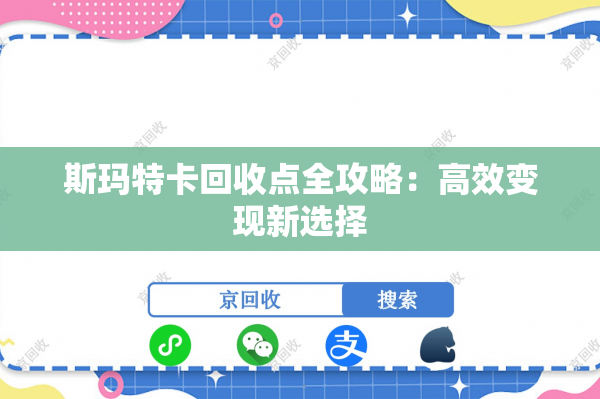 斯玛特卡回收点全攻略：高效变现新选择