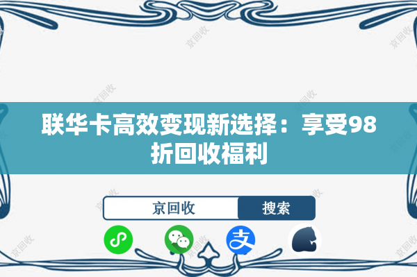 联华卡高效变现新选择：享受98折回收福利