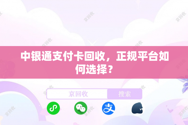 中银通支付卡回收，正规平台如何选择？