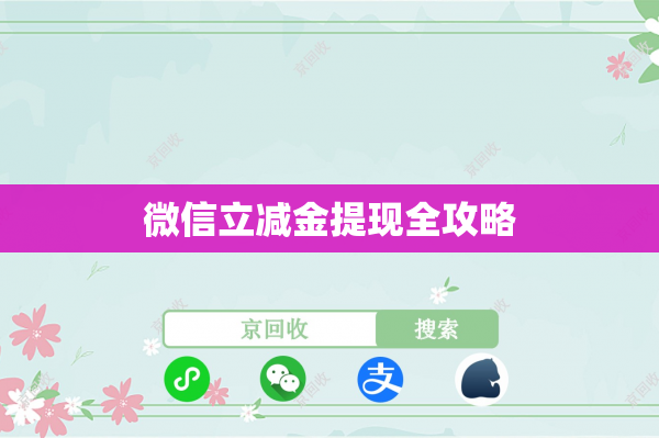 微信立减金提现全攻略