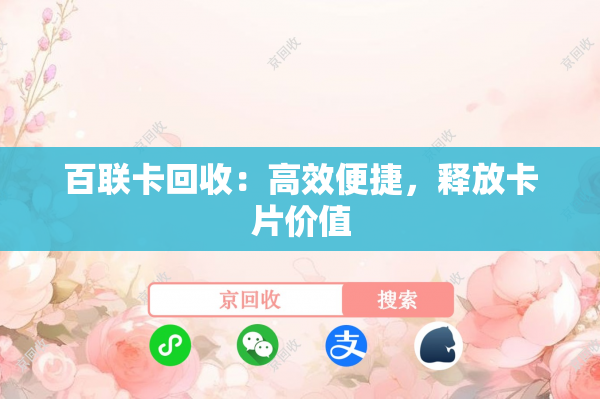 百联卡回收：高效便捷，释放卡片价值