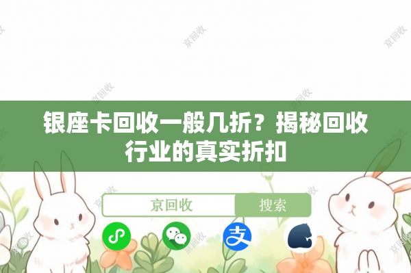 银座卡回收一般几折？揭秘回收行业的真实折扣