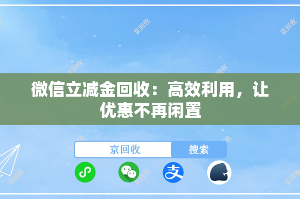 微信立减金回收：高效利用，让优惠不再闲置