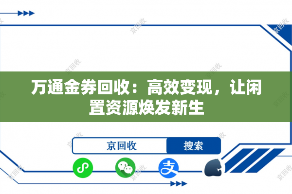 万通金券回收：高效变现，让闲置资源焕发新生