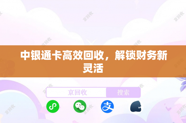 中银通卡高效回收，解锁财务新灵活
