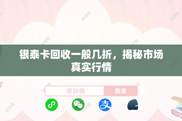 银泰卡回收一般几折，揭秘市场真实行情