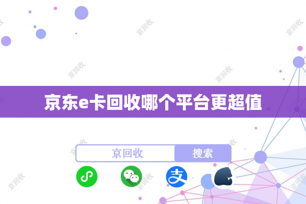 京东e卡回收哪个平台更超值