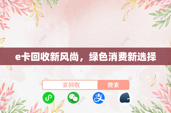 e卡回收新风尚，绿色消费新选择