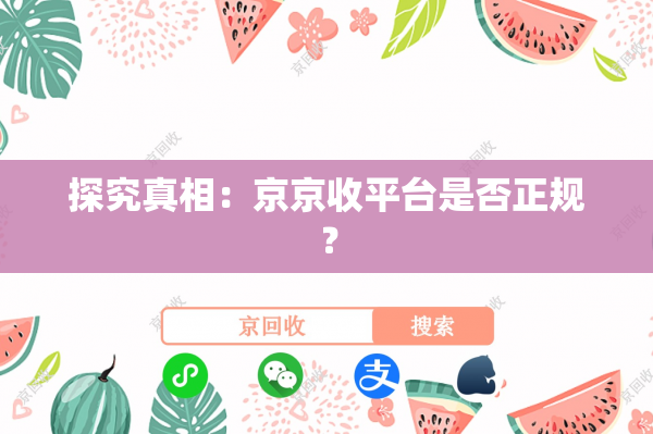 探究真相：京京收平台是否正规？