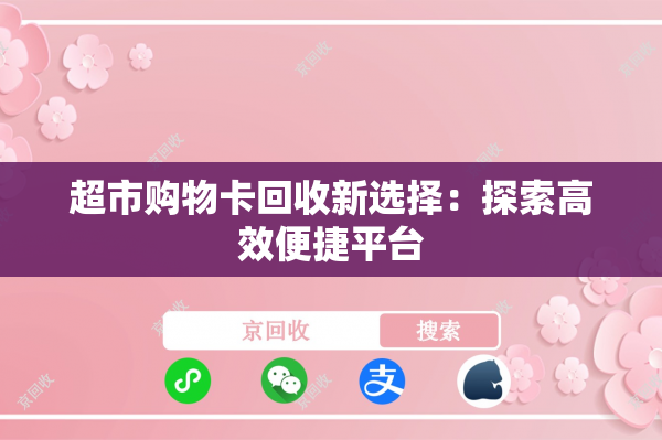 超市购物卡回收新选择：探索高效便捷平台