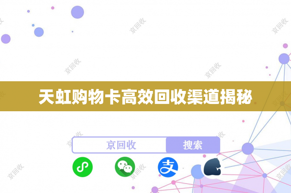 天虹购物卡高效回收渠道揭秘
