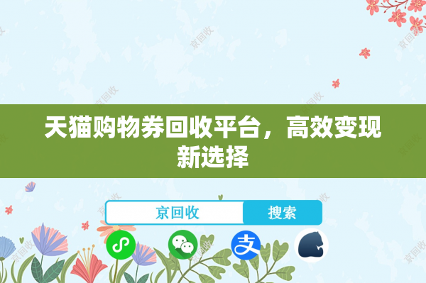 天猫购物券回收平台，高效变现新选择