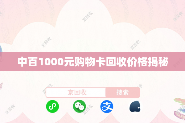 中百1000元购物卡回收价格揭秘