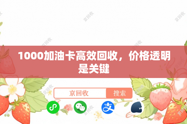 1000加油卡高效回收，价格透明是关键
