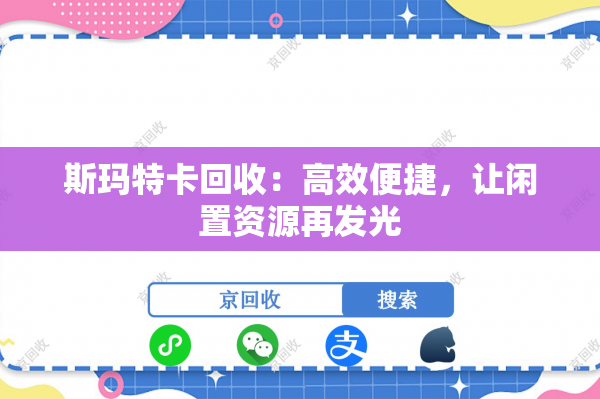 斯玛特卡回收：高效便捷，让闲置资源再发光