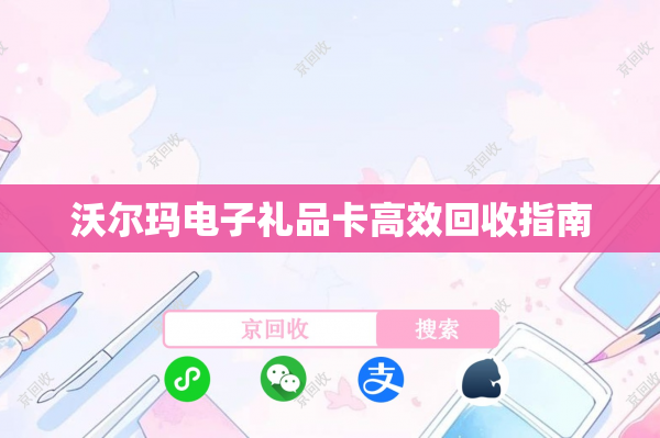 沃尔玛电子礼品卡高效回收指南