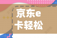 京东e卡轻松变现指南