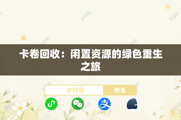 卡卷回收：闲置资源的绿色重生之旅